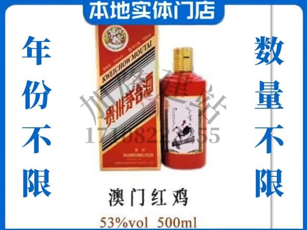 ​咸宁通城县回收澳门红鸡茅台酒空酒瓶价格