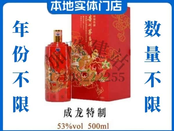 咸宁通城县回收贵州茅台酒成龙特制.jpg