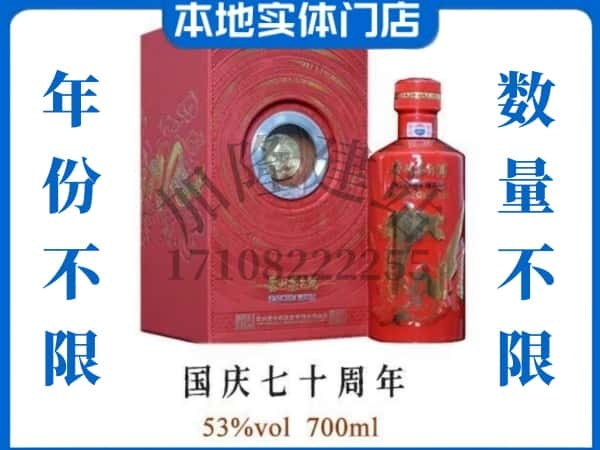 咸宁通城县回收贵州茅台酒国庆70周年.jpg