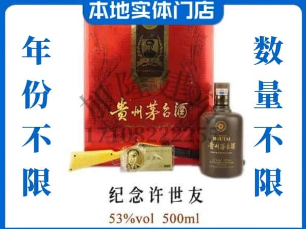 咸宁通城县回收贵州茅台酒纪念许世友.jpg